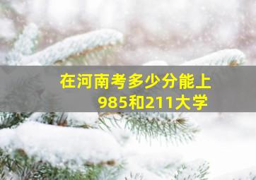 在河南考多少分能上985和211大学