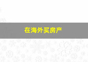 在海外买房产