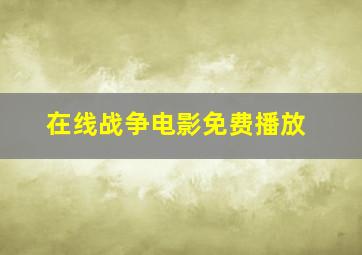 在线战争电影免费播放