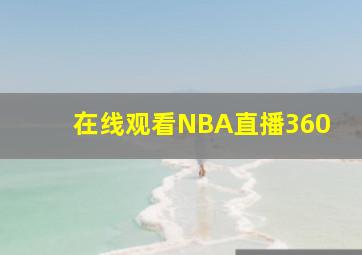 在线观看NBA直播360