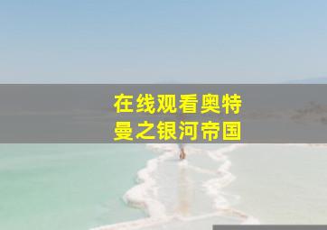 在线观看奥特曼之银河帝国