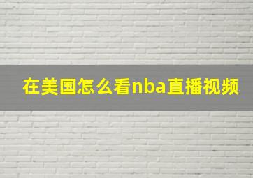 在美国怎么看nba直播视频