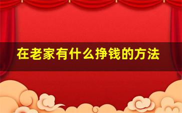 在老家有什么挣钱的方法