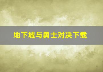 地下城与勇士对决下载