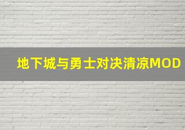 地下城与勇士对决清凉MOD