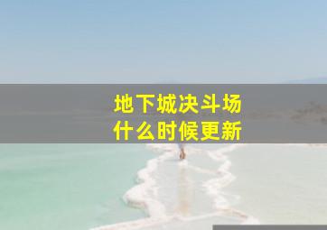 地下城决斗场什么时候更新