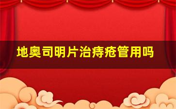 地奥司明片治痔疮管用吗