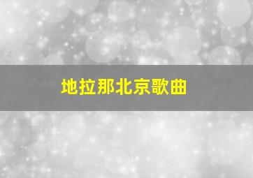 地拉那北京歌曲