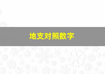 地支对照数字