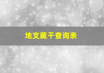 地支藏干查询表