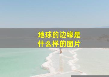 地球的边缘是什么样的图片