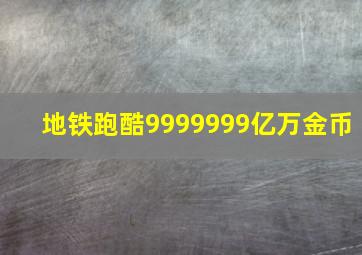 地铁跑酷9999999亿万金币