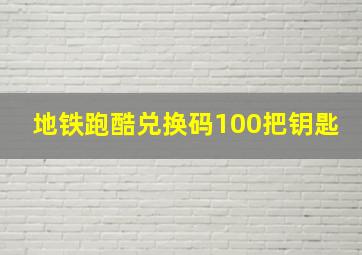 地铁跑酷兑换码100把钥匙