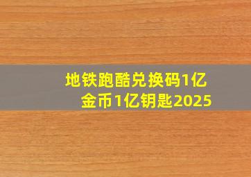 地铁跑酷兑换码1亿金币1亿钥匙2025