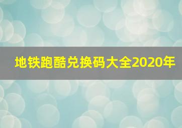 地铁跑酷兑换码大全2020年