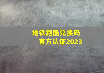 地铁跑酷兑换码官方认证2023