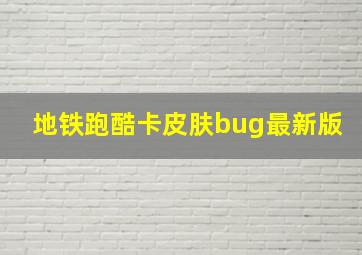 地铁跑酷卡皮肤bug最新版