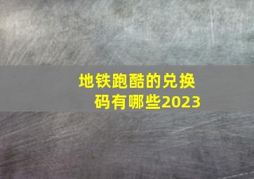 地铁跑酷的兑换码有哪些2023