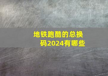 地铁跑酷的总换码2024有哪些