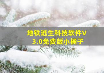 地铁逃生科技软件V3.0免费版小橘子