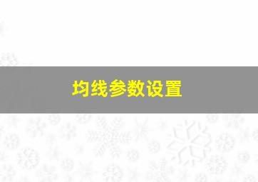 均线参数设置