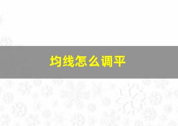 均线怎么调平