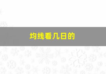 均线看几日的