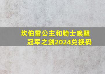 坎伯雷公主和骑士唤醒冠军之剑2024兑换码