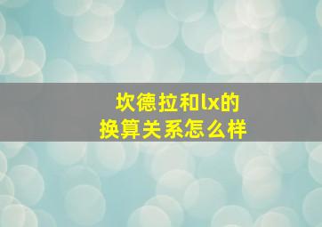 坎德拉和lx的换算关系怎么样