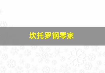 坎托罗钢琴家