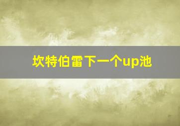 坎特伯雷下一个up池