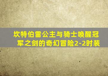 坎特伯雷公主与骑士唤醒冠军之剑的奇幻冒险2-2时装