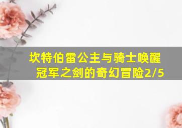 坎特伯雷公主与骑士唤醒冠军之剑的奇幻冒险2/5