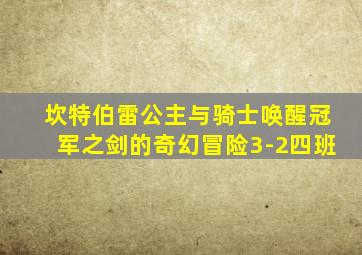 坎特伯雷公主与骑士唤醒冠军之剑的奇幻冒险3-2四班