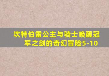 坎特伯雷公主与骑士唤醒冠军之剑的奇幻冒险5-10