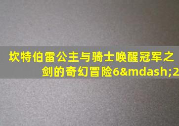 坎特伯雷公主与骑士唤醒冠军之剑的奇幻冒险6—2