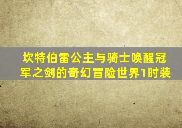 坎特伯雷公主与骑士唤醒冠军之剑的奇幻冒险世界1时装