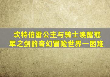 坎特伯雷公主与骑士唤醒冠军之剑的奇幻冒险世界一困难