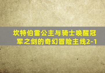 坎特伯雷公主与骑士唤醒冠军之剑的奇幻冒险主线2-1