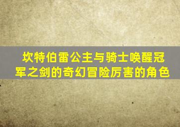 坎特伯雷公主与骑士唤醒冠军之剑的奇幻冒险厉害的角色