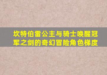 坎特伯雷公主与骑士唤醒冠军之剑的奇幻冒险角色梯度