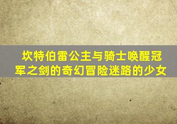 坎特伯雷公主与骑士唤醒冠军之剑的奇幻冒险迷路的少女