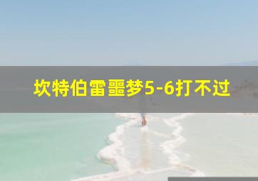 坎特伯雷噩梦5-6打不过