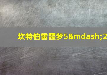 坎特伯雷噩梦5—2