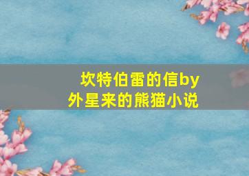 坎特伯雷的信by外星来的熊猫小说