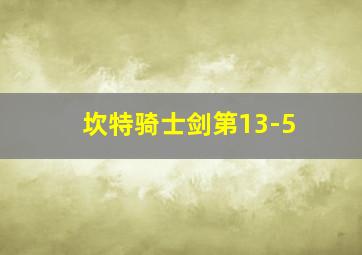 坎特骑士剑第13-5