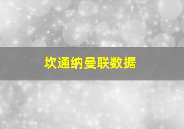 坎通纳曼联数据