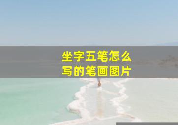 坐字五笔怎么写的笔画图片