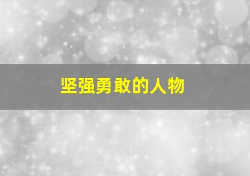 坚强勇敢的人物