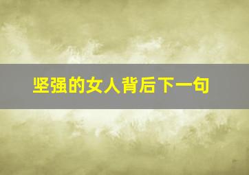 坚强的女人背后下一句